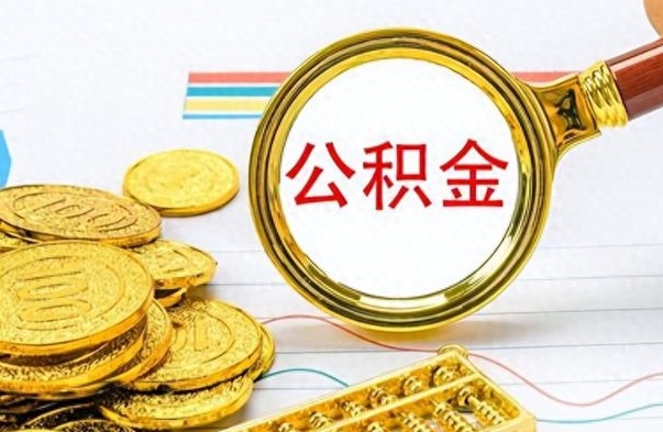 招远公积金十几万只能取1000（公积金有十几万怎么取出来）